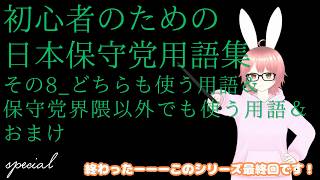 【#日本保守党 】初心者のための日本保守党用語集（アンチ界隈も含む）その8 どちらも使う用語＆保守党界隈以外でも使う用語＆おまけ