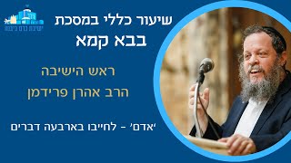 בבא קמא ה: "אדם - לחייבו בארבעה דברים" | הרב אהרן פרידמן, ראש הישיבה (ישיבת כרם ביבנה) - התמונה מוצגת ישירות מתוך אתר האינטרנט יוטיוב. זכויות היוצרים בתמונה שייכות ליוצרה. קישור קרדיט למקור התוכן נמצא בתוך דף הסרטון