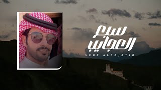 كلمات اغنية سبع العجايب نمر الجذع