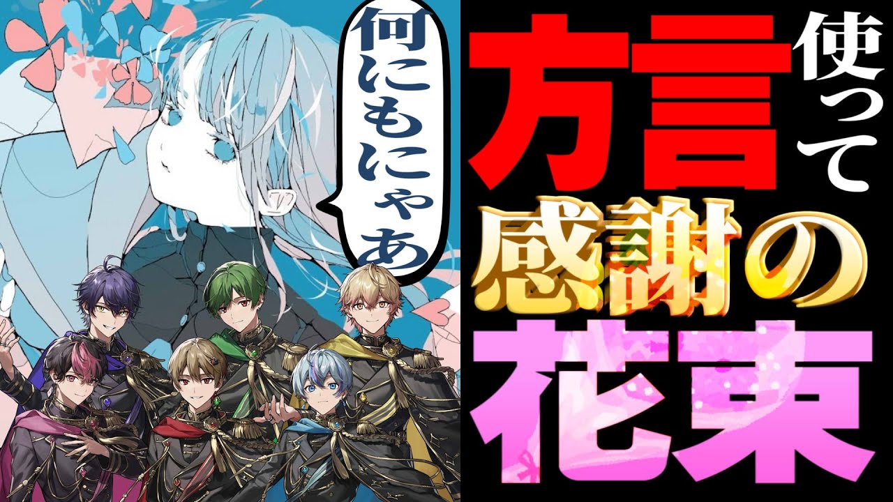 【方言】カーネーションの花言葉知ってる？【ハナタバ】【シクフォニ】