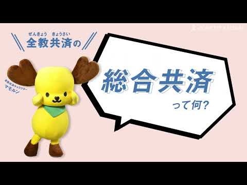 全教共済　1分でわかる！『総合共済』編