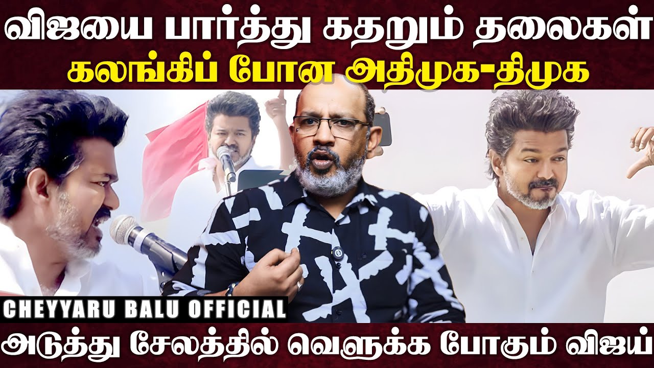 Cheyyaru Balu Analysis on Vijay – DMK, AIADMK and BJP Reactions | Tamil Nadu Election 2026