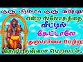 குரு பிரம்மா குரு விஷ்ணு ஸ்லோகம் GURU BAGHAV