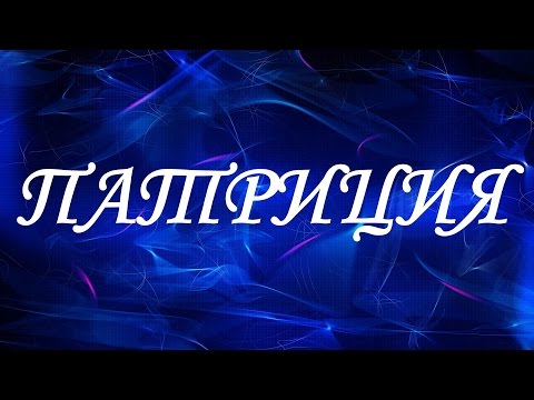 Имя Патриция