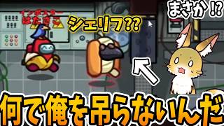 シェリフさん！？【AmongUs】