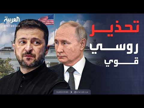فيديو | زيلينسكي في البيت الأبيض وسط تحذيرات روسية من تسليحه