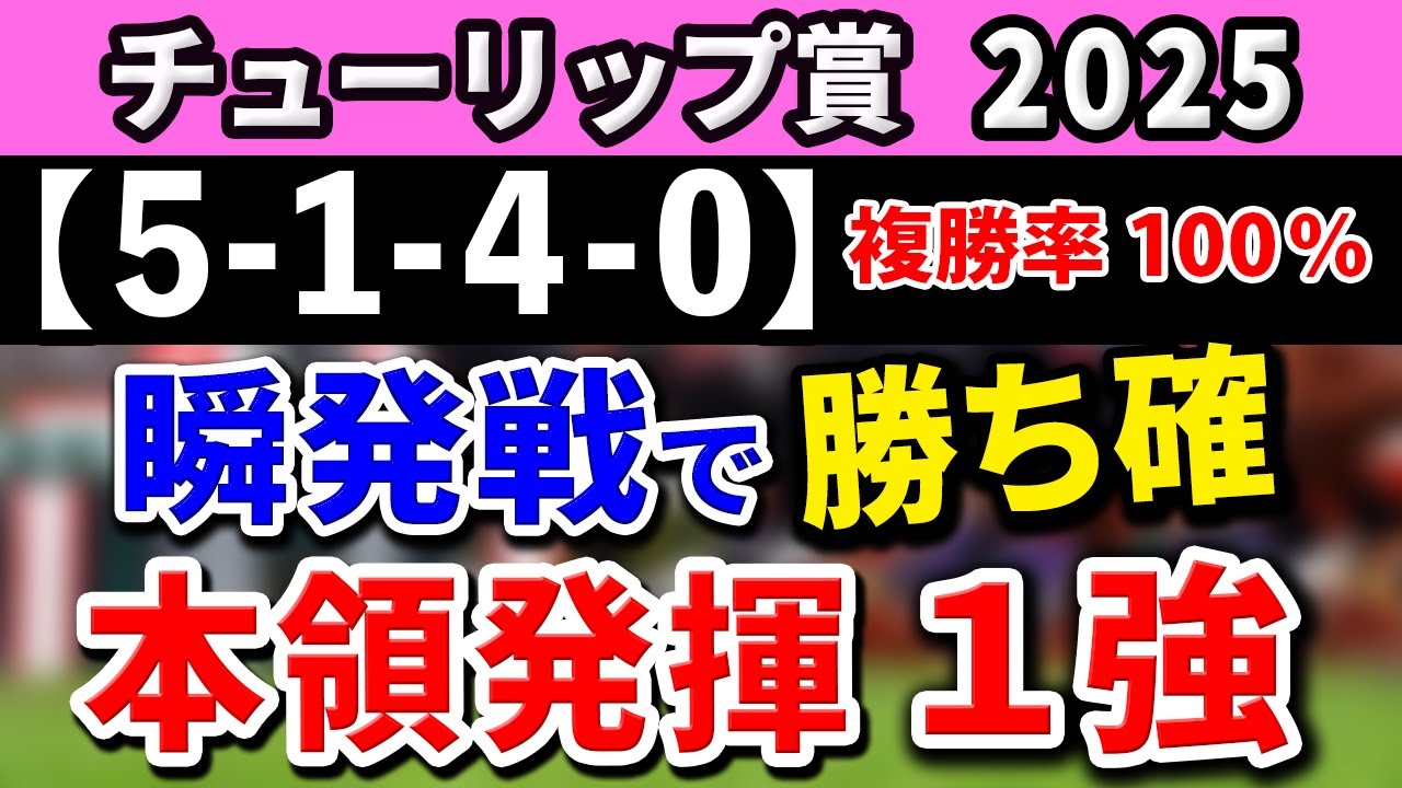 チューリップ賞2025【鉄板注目馬⇒複勝率100％(5-1-4-0)】阪神マイルなら即決！本領発揮で差し切る1強はコレ！
