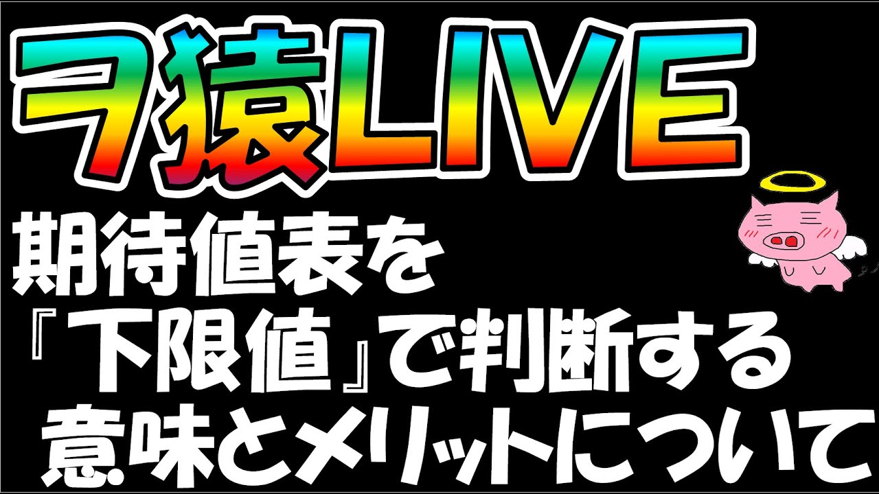 期待値を『下限値』で見る意味とメリットについて【高時給期待値稼働向けの話】