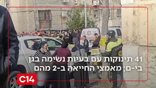 41 תינוקות עם בעיות נשימה בגן פרטי בי-ם; מאמצי החייאה ב-2 מהם (חדשות ערוץ 14) - התמונה מוצגת ישירות מתוך אתר האינטרנט יוטיוב. זכויות היוצרים בתמונה שייכות ליוצרה. קישור קרדיט למקור התוכן נמצא בתוך דף הסרטון