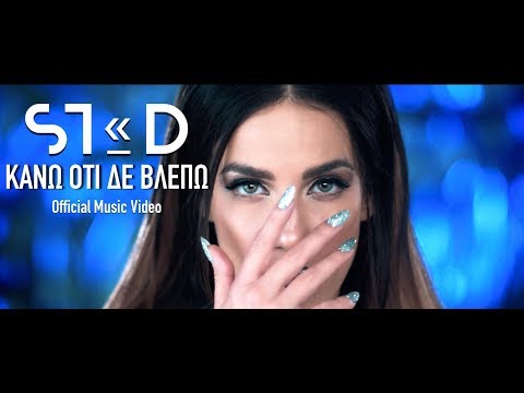 Video thumbnail for Κάνω Ότι Δε Βλέπω (Kano Oti De Vlepo)