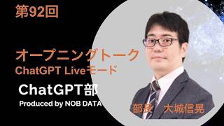 第92回ChatGPT部①オープニングトーク ChatGPTLiveモード