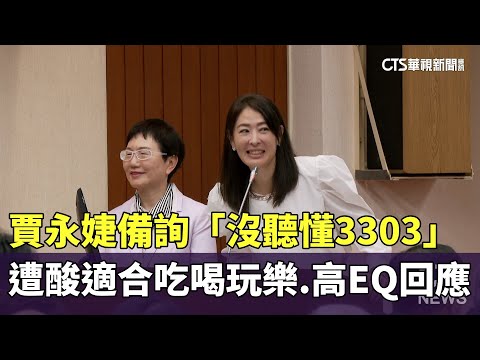賈永婕備詢「沒聽懂3303」　遭酸適合吃喝玩樂　高EQ回應