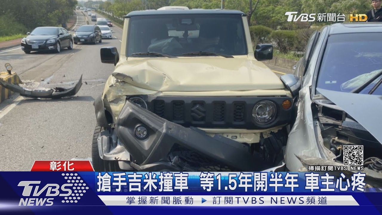 搶手吉米撞車 等1.5年開半年車主心疼