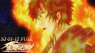 Download lagu 💎全职法师S3 EP01-12完整版！莫凡再覺醒，和美女老師一起緝拿罪犯！沒想到美女被下藥，莫凡雷系英雄救美~ Full-time Magister mp3