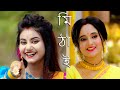 Tar Nam Mithai Dance তার নাম মিঠাই Mithai Serial Title Song Dance Mithai Today