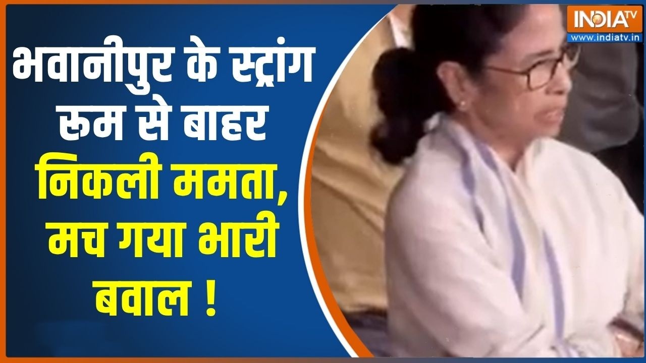 Mamata Came Out of Strong Room : भवानीपुर के स्ट्रांग रूम से बाहर निकली म?