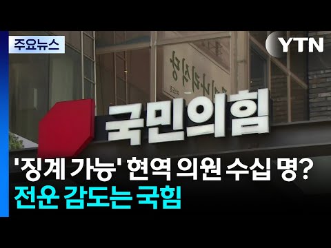 '징계 가능' 현역 의원만 수십 명?...국민의힘 전운 고조 / YTN