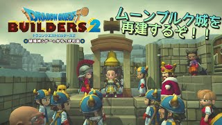【ドラゴンクエストビルダーズ2 破壊神シドーとからっぽの島】ムーンブルク島ストーリーを進めるぞ！