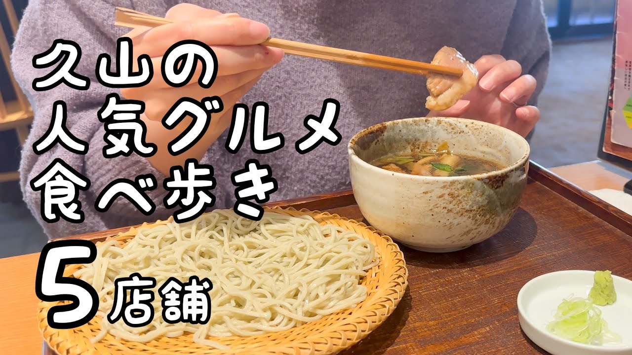 久山の人気グルメ【5店舗】