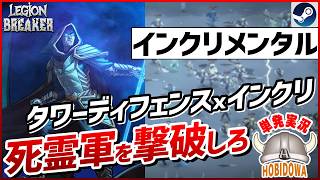 【単発実況】タワーディフェンス×インクリメンタル！アンデッド軍団に立ち向かえ！【Legion Breaker - 対死靈防衛線】【インクリメンタル/タワーディフェンス/インディー/Steam】