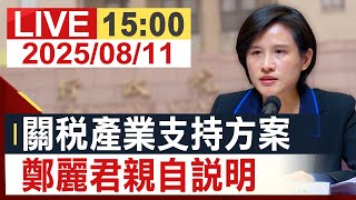 Re: [爆卦] 行政院副院長鄭麗君親自說明關稅 (直播)