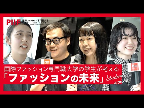 ファッションの未来を学生たちの視点で語る！10年後のファッションとは【学生インタビュー】