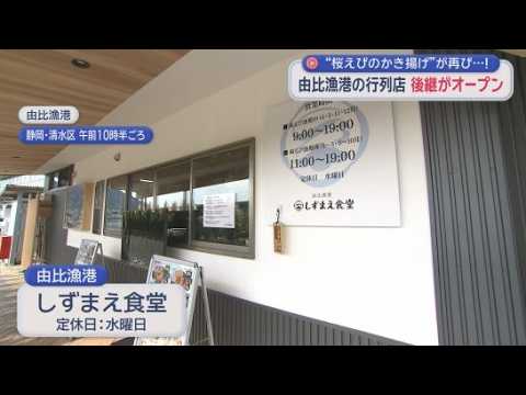 YouTube Video 惜しまれた閉店から4カ月…由比漁港に新名所誕生！サクラエビの味を継ぐ食堂が始動　静岡市