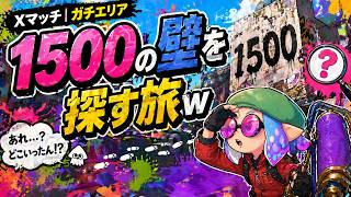 精神回復したのでXマッチ帰還しますｗ XP1245からリハビリガチエリア