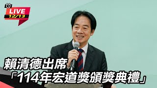 賴清德出席「114年宏道獎頒獎典禮」