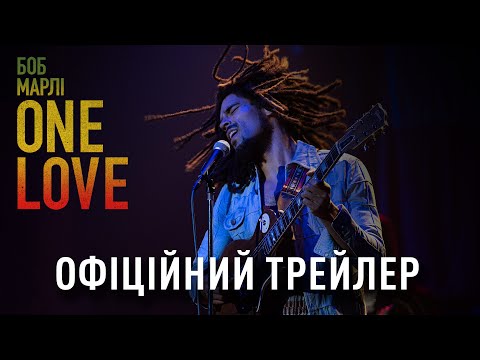 Трейлер Боб Марлі: One Love