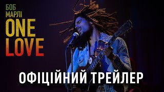 Боб Марлі: One Love. Офіційний трейлер