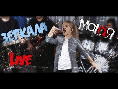 MALAЯ  - Зеркала (Live)