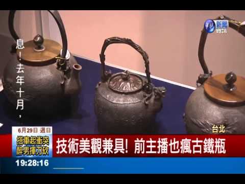 日鐵壺來台拍賣 前主播任拍賣官