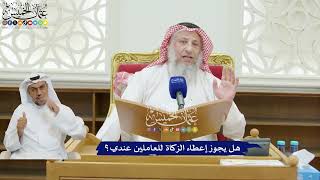 227 - هل يجوز إعطاء الزكاة للعاملين عندي؟ - عثمان الخميس