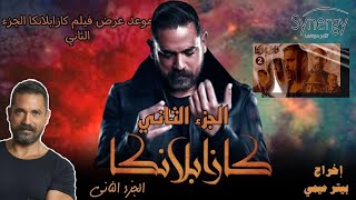 حصريا فيلم كازابلانكا الجزء الثانى بطولة امير كرارة تفاصيل وموعد العرض أوسكار فن