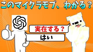【アキネイター】AIが思い浮かべたマイクラのモブを当てろ！