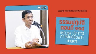 ธรรมปฏิบัติ ๑๑๔ เหตุ ๒๕ ประการทำให้ใกล้ชิดพระศาสดา