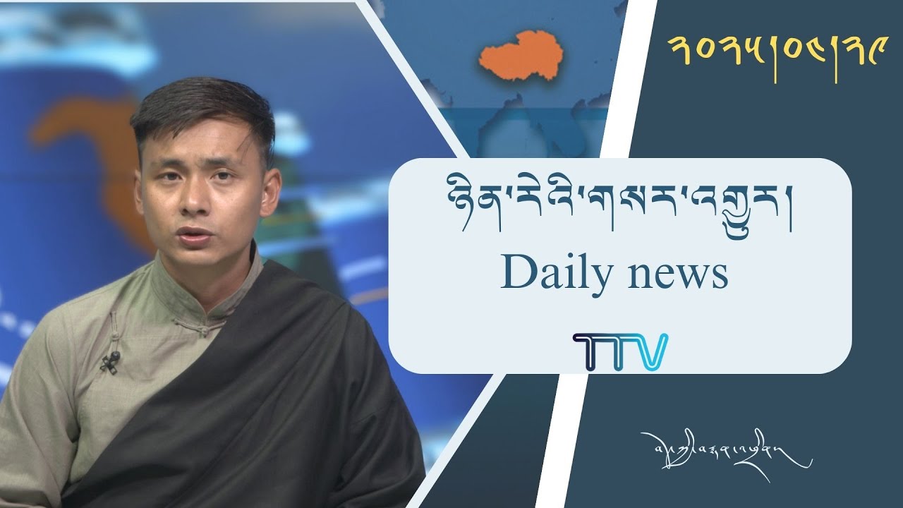 བོད་ཀྱི་བརྙན་འཕྲིན་གྱི་ཉིན་རེའི་གསར་འགྱུར། ༢༠༢༥།༤།༢༩ Tibet TV Daily News – April.29, 2025