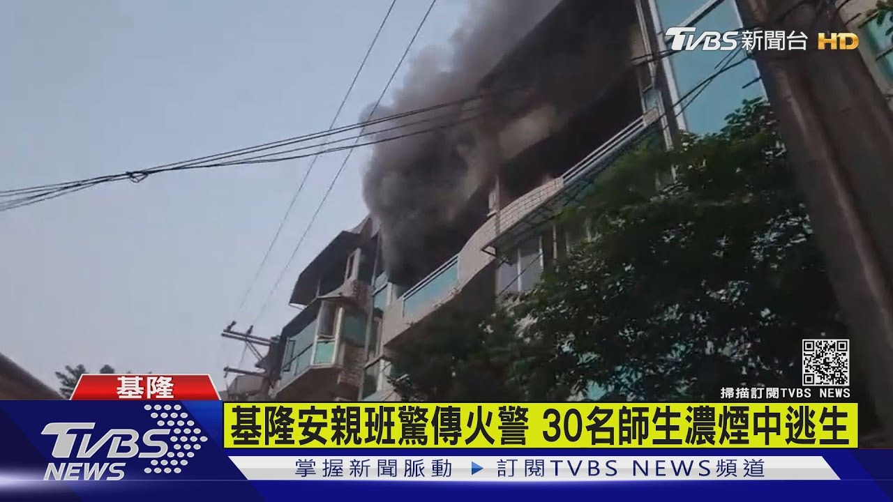 基隆安親班驚傳火警　30名師生濃煙中逃生
