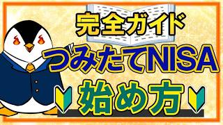 12 【完全ガイド】つみたてNISAのやさしい始め方！口座開設から投資信託の購入方法まで徹底解説