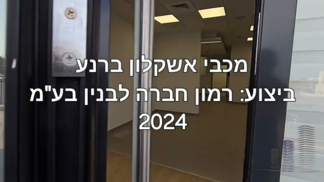 מכבי אשקלון ברנע - עיר ימים