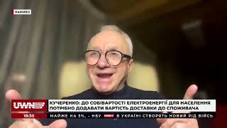 Яка собівартість електроенергії для населення?