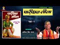 MP3 राजा पारीछत लीला Vol 1 राजा परीक्षित रा�