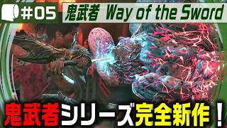 #05【 鬼武者 Way of the Sword （製品版）】変貌した京都で異形・幻魔を斬りまくる、血で血を洗う至高の剣戟アクション