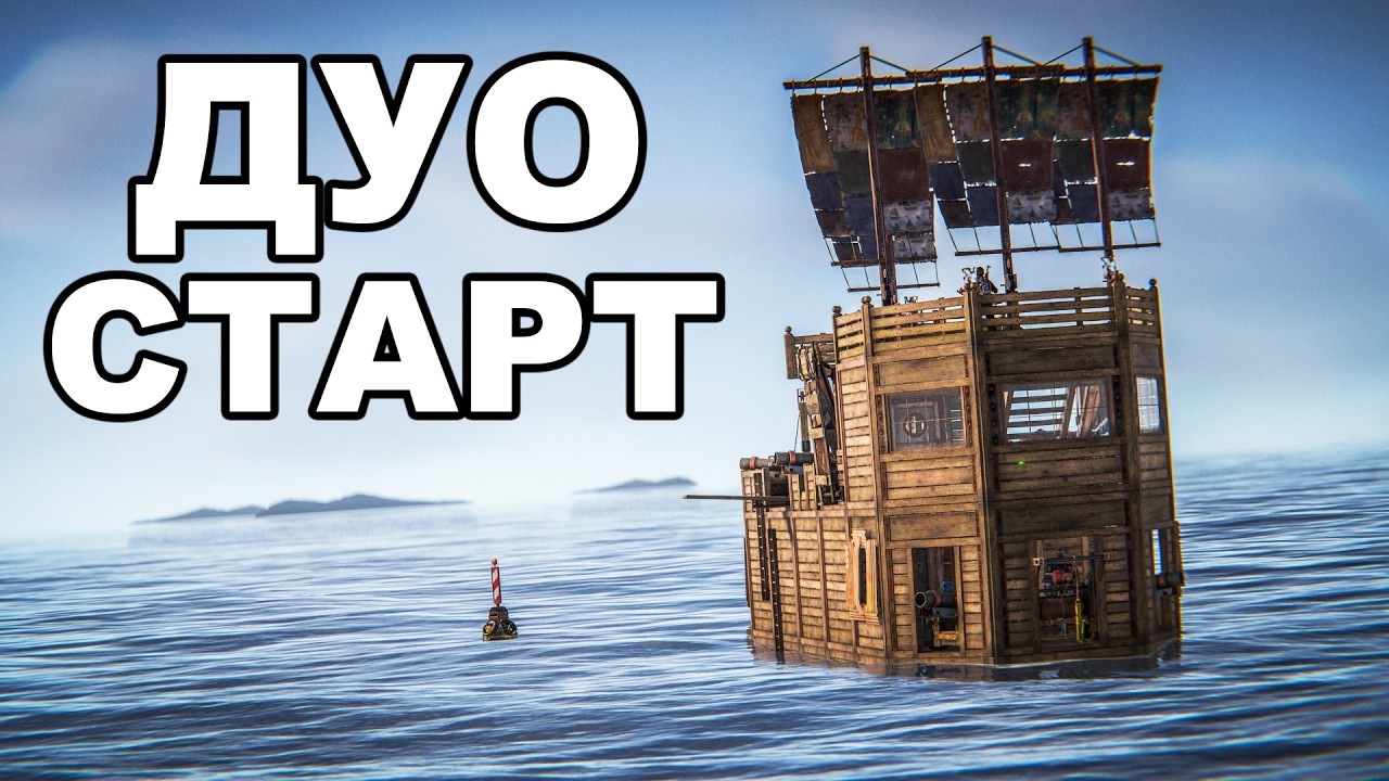 ДУО СТАРТ после ВАЙПА в ГЛУБОКОМ МОРЕ в РАСТ / RUST
