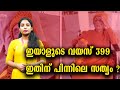 ഇയാളുടെ വയസ് 399 ഇതിന് പിന്നിലെ സത്യം WHO 