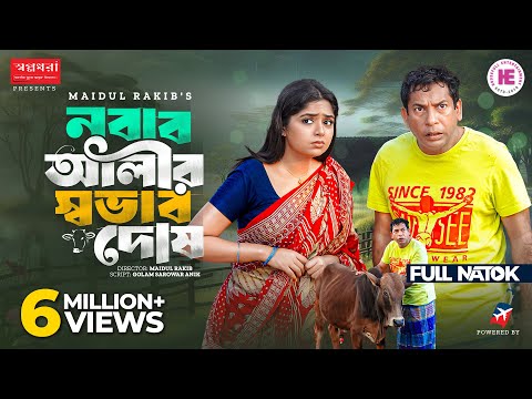 Nobab Alir Sovab Dosh | Nawab Ali's Sovab Dosh | Full Natok | Mosharraf Karim | Heme | Eid Natok ...