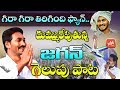 YS Jagan Victory Song | Gira Gira Tirigindhi Fan | YSRCP Winning Song | YSR Songs | YOYO TV