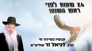 24 שעות לפני ראש השנה | הרב דניאל זר