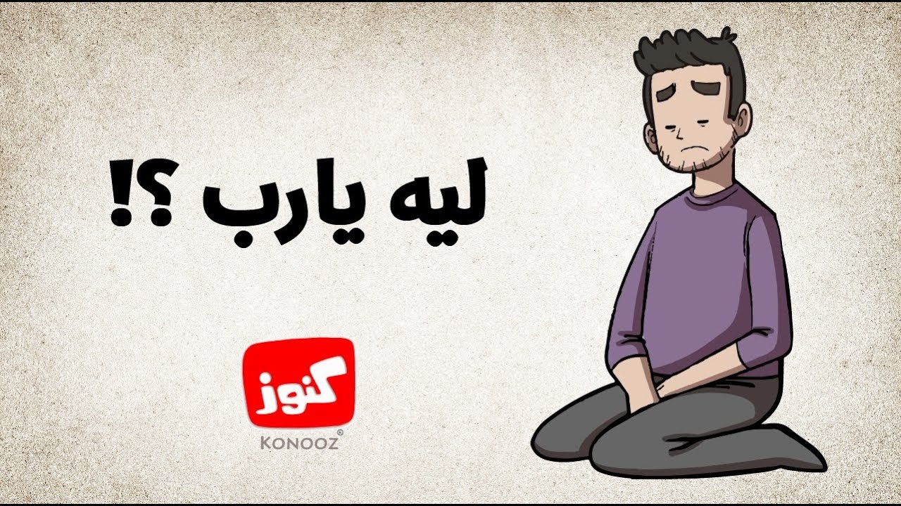 كنوز | ليه يارب؟